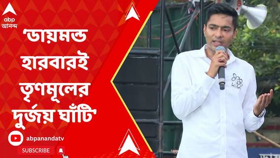 দক্ষিণ কলকাতা নয় ডায়মন্ড হারবারই তৃণমূলের দুর্জয় ঘাঁটি, দাবি অভিষেকের