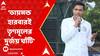 Abhishek Banerjee: দক্ষিণ কলকাতা নয় ডায়মন্ড হারবারই তৃণমূলের দুর্জয় ঘাঁটি, দাবি অভিষেকের