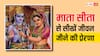 Mata Sita: पत्नी के रूप में एक स्त्री कैसे बदल सकती है पति का भाग्य? सीता जी के चरित्र में छिपा है इसका जवाब