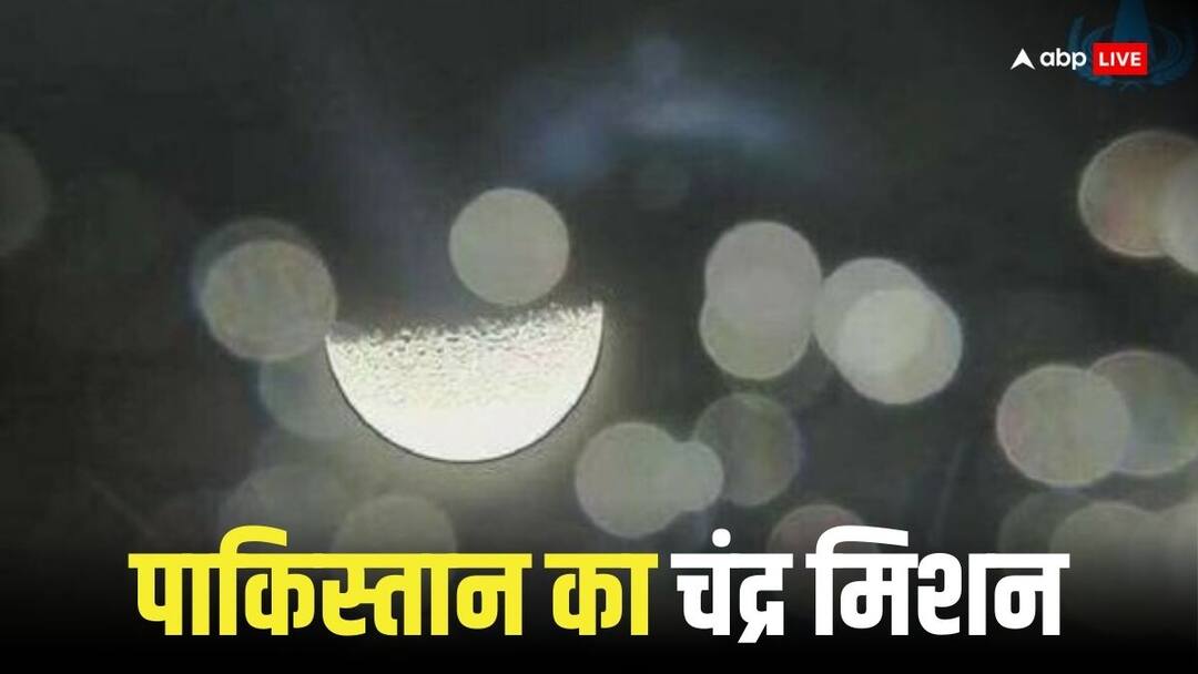 Pakistan Moon Mission: पाकिस्तान के चंद्र मिशन की पहली तस्वीर की लोग जमकर उड़ा रहे मजाक, बोले- सैमसंग का फोन ले जाते Pakistan lunar mission Icube Qamar sent first picture from space questions raised on camera quality Pakistan Moon Mission: पाकिस्तान के चंद्र मिशन की पहली तस्वीर की लोग जमकर उड़ा रहे मजाक, बोले- सैमसंग का फोन ले जाते