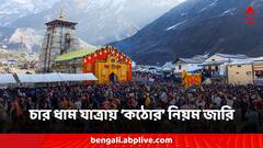 Char Dham Yatra 2024: চার ধাম যাত্রায় ফটো-রিল শ্যুটে নিষেধাজ্ঞা! দর্শনার্থীদের জন্য একাধিক নিয়ম জারি