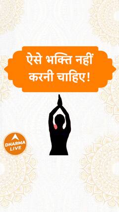 ऐसे भक्ति नहीं करनी चाहिए Dharma Live