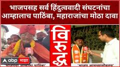 Nashik Lok Sabha : भाजपसह सर्व हिंदुत्ववादी संघटनांचा आम्हालाच पाठिंबा, महाराजांचा मोठा दावा