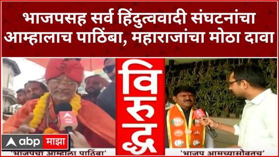 Nashik Lok Sabha : भाजपसह सर्व हिंदुत्ववादी संघटनांचा आम्हालाच पाठिंबा, महाराजांचा मोठा दावा