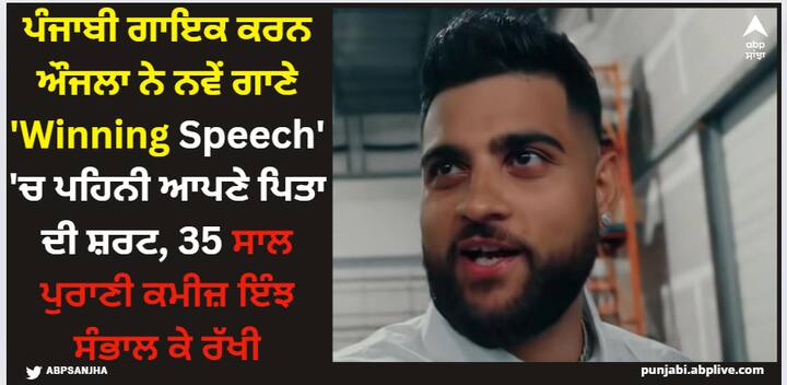 Karan Aujla Winning Speech: ਉਨ੍ਹਾਂ ਦਾ ਗੀਤ 'ਵਿਨਿੰਗ ਸਪੀਚ' ਬੀਤੇ ਦਿਨੀਂ ਰਿਲੀਜ਼ ਹੋਇਆ ਹੈ, ਜਿਸ ਨੂੰ ਦਰਸ਼ਕਾਂ ਵਲੋਂ ਖੂਬ ਪਸੰਦ ਕੀਤਾ ਜਾ ਰਿਹਾ ਹੈ।