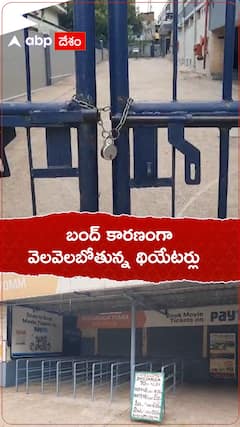 తెలంగాణలో బంద్ కారణంగా వెలవెలబోతున్న థియేటర్లు | ABP Desam #telangana #theatres #hyderabad