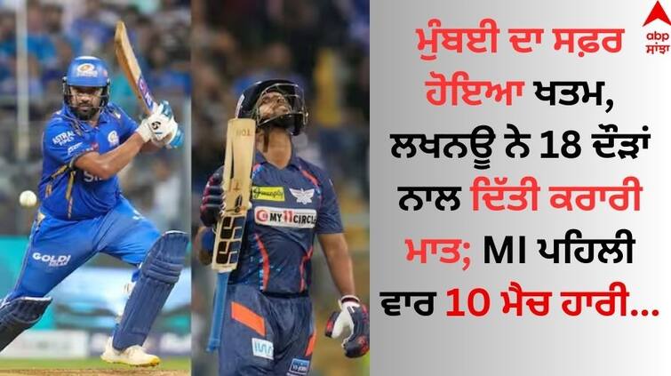 Lucknow-super-giants-beat-mumbai-indians-by-18-runs-mi-vs-lsg-ipl-2024-match-report-details inside MI vs LSG: ਮੁੰਬਈ ਦਾ ਸਫ਼ਰ ਹੋਇਆ ਖਤਮ, ਲਖਨਊ ਨੇ 18 ਦੌੜਾਂ ਨਾਲ ਦਿੱਤੀ ਕਰਾਰੀ ਮਾਤ; MI ਪਹਿਲੀ ਵਾਰ 10 ਮੈਚ ਹਾਰੀ