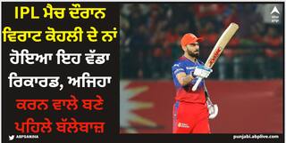 Virat Kohli: IPL ਮੈਚ ਦੌਰਾਨ ਵਿਰਾਟ ਕੋਹਲੀ ਦੇ ਨਾਂ ਹੋਇਆ ਇਹ ਵੱਡਾ ਰਿਕਾਰਡ, ਅਜਿਹਾ ਕਰਨ ਵਾਲੇ ਬਣੇ ਪਹਿਲੇ ਬੱਲੇਬਾਜ਼
