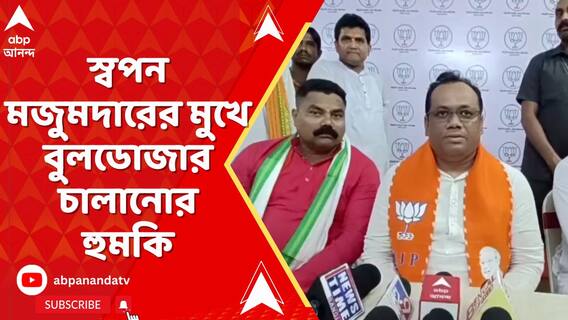 হাবড়ায় প্রচারে গিয়ে বারাসাতের বিজেপি প্রার্থী স্বপন মজুমদারের মুখে বুলডোজার চালানোর হুমকি