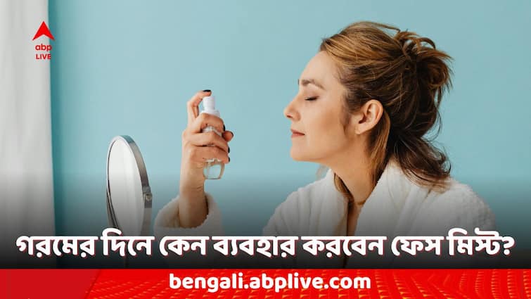 summer skin care tips face mist benefits Face Mist Benefits: মুখের ঘাম নিয়ন্ত্রণের জন্য 'ফেস মিস্ট' কতটা কার্যকরী? কী বলছেন বিশেষজ্ঞ?