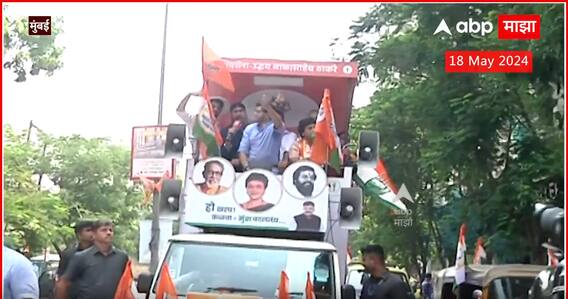 Aditya Thackeray Mumbai : आदित्य ठाकरे, जितेंद्र आव्हाड, वरूण सरदेसाई प्रचारात एकत्र