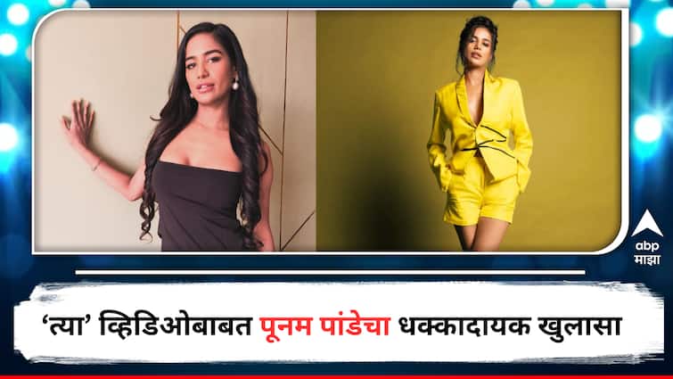 Poonam Pandey Revealed Boyfriend Leaking Her Bathroom Video Entertainment Bollywood latest update detail marathi news  Poonam Pandey : 'माझ्या परवानगीने तो शूट झाला होता,पण पोस्ट...', बाथरुममधील व्हिडिओ लीक झाल्यानंतर पूनम पांडेचा खुलासा, एक्स बॉयफ्रेंडवरही केले गंभीर आरोप