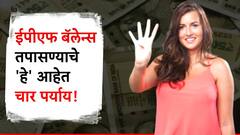 EPF बॅलेन्स कसं तपासायचं, 'हे' आहेत सर्वांत सोपे चार पर्याय; जाणून घ्या...