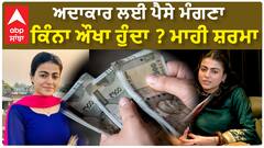 How difficult would it be for an actor to ask for money? Mahi Sharmaਅਦਾਕਾਰ ਲਈ ਪੈਸੇ ਮੰਗਣਾ ਕਿੰਨਾ ਔਖਾ ਹੁੰਦਾ ? ਮਾਹੀ ਸ਼ਰਮਾ