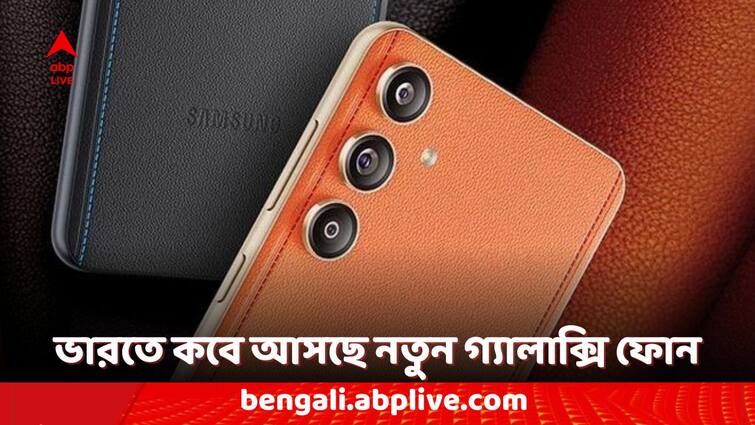 Samsung Galaxy F55 5G India Launch Postponed For May 27 Check the Expected Price and Features Of this Smartphone Samsung Galaxy F55 5G: স্যামসাং গ্যালাক্সি এফ৫৫ ৫জি ফোনের লঞ্চ পিছিয়ে গেল ভারতে, নতুন তারিখ কবে? দাম কত হতে পারে?