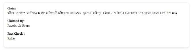 Fact Check: হিন্দুদের ধর্মান্তরিত করলেই টাকা! বাংলাদেশি সংস্থার দেওয়া বিজ্ঞপ্তিটি ভুয়ো?