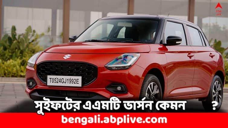 Maruti Suzuki Swift 2024 AMT Version review check efficiency cost and other details Maruti Swift 2024: সুজুকি সুইফটের এএমটি ভার্সনে কী বিশেষত্ব ? দক্ষতা কেমন হবে ?