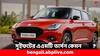 Maruti Swift 2024: সুজুকি সুইফটের এএমটি ভার্সনে কী বিশেষত্ব ? দক্ষতা কেমন হবে ?