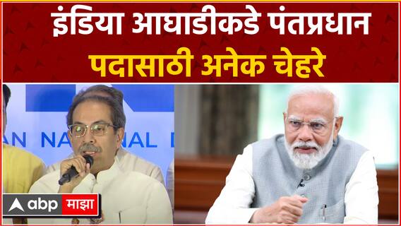 Uddhav Thackeray on Lok Sabha : इंडिया आघाडीकडे पंतप्रधान पदासाठी अनेक चेहरे ABP Majha