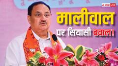 महिलाओं के अपमान पर केजरीवाल चुप क्यों? स्वाति मालीवाल केस में जेपी नड्डा ने AAP को घेरा