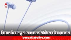 নেকব্যান্ড স্টাইলের নতুন ব্লুটুথ ইয়ারফোন ভারতে লঞ্চ করতে চলেছে রিয়েলমি, কত দামে কেনা যাবে?