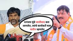 धनंजय मुंडे जातीवाद करु लागलेत, पोस्ट टाकायला लावतेत, त्यांचे कार्यकर्ते मला मारीन म्हणतेत, मनोज जरांगेंचे गंभीर आरोप