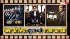 Courtroom Dramas On OTT: कोर्टरुम ड्रामा है पसंद तो क्रिमिनल जस्टिस से पहले जरूर देख लें ये फिल्में और वेब सीरीज