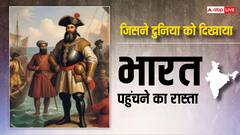 526 साल पहले जब वास्को डी गामा पहली बार भारत पहुंचा... फिर ऐसे स्थापित किया अपना साम्राज्य
