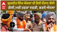 Amritsar Firing - ਗੁਰਜੀਤ ਸਿੰਘ ਔਜਲਾ ਦੀ ਰੈਲੀ ਦੌਰਾਨ ਚੱਲੀ ਗੋਲੀ,ਮਚੀ ਹਫੜਾ ਦਫੜੀ, ਭੜਕੇ ਔਜਲਾ