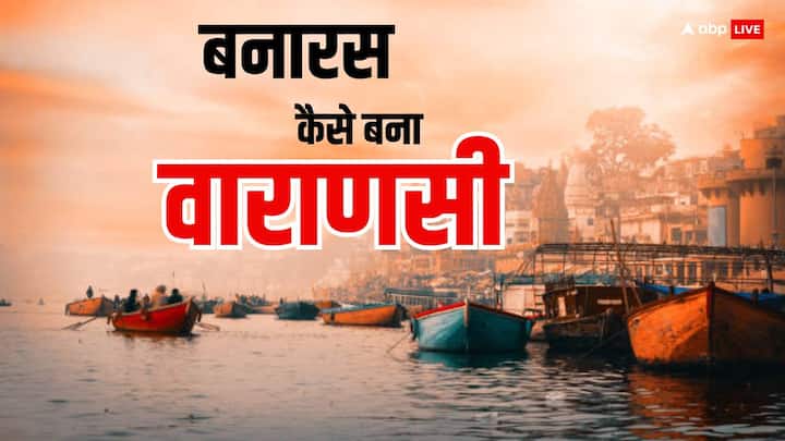 Varanasi: भगवान शिव की नगर वाराणसी हिंदू धर्म के पवित्र तीर्थस्थलों में से एक है. लेकिन क्या आप जानते हैं बनारस का नाम वाराणसी कैसे पड़ा, आखिर क्या है वाराणसी का इतिहास, शिव का क्या है नाता.