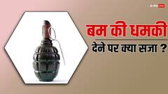 बम की धमकी देने पर क्या मिलती है सजा? कभी गलती से भी ना दें किसी के साथ ये मजाक