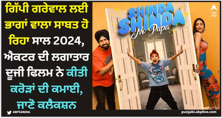 gippy grewal shinda grewal hina khan starrer movie shinda shinda no papa earns 19 crore in firsti week of its release Gippy Grewal: ਗਿੱਪੀ ਗਰੇਵਾਲ ਲਈ ਭਾਗਾਂ ਵਾਲਾ ਸਾਬਤ ਹੋ ਰਿਹਾ ਸਾਲ 2024, ਐਕਟਰ ਦੀ ਲਗਾਤਾਰ ਦੂਜੀ ਫਿਲਮ ਨੇ ਕੀਤੀ ਕਰੋੜਾਂ ਦੀ ਕਮਾਈ, ਜਾਣੋ ਕਲੈਕਸ਼ਨ