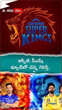 ఆర్సీబీపై చెన్నై విజయం సాధిస్తే ప్లేఆఫ్స్‌కు ఎవరు వెళ్తారు? | ABP Desam