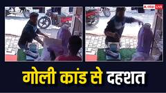 आगरा: दिनदहाड़े दुकानदार को मारी गोली, बाजार में दहशत का माहौल, पूरी घटना CCTV में कैद