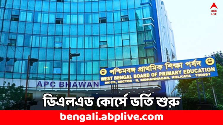 DElEd Admission starts WBBPE notification 2024 26 session how to apply eligibility in detail D.El.Ed Course: ডিএলএড কোর্সে ভর্তি হতে চান ? বিজ্ঞপ্তি জারি প্রাথমিক শিক্ষা পর্ষদের- কীভাবে আবেদন ? কারা যোগ্য ?