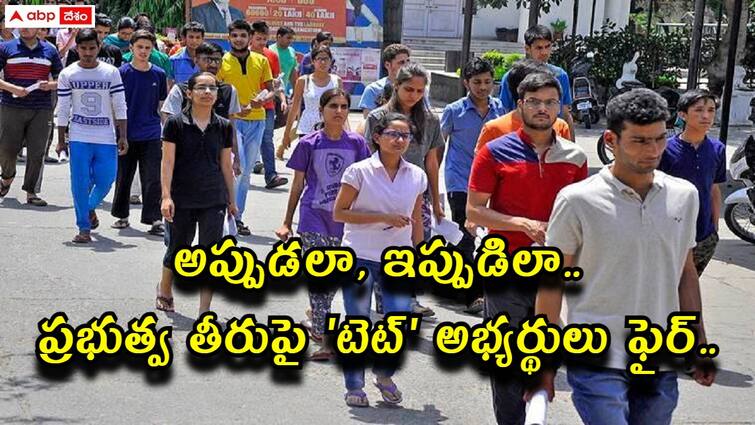 TS TET 2024 Candidates fires on telangana government cause of exam centers allotment TS TET: అప్పుడు ఫీజులు, ఇప్పుడు ప‌రీక్షా కేంద్రాల కేటాయింపు, ప్రభుత్వ తీరుపై 'టెట్' అభ్యర్థులు ఫైర్