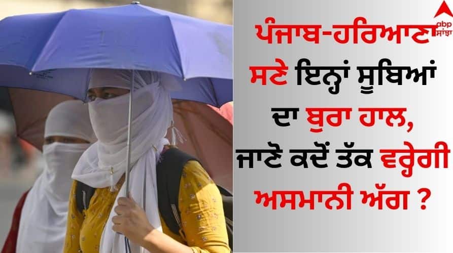 Weather Update: ਪੰਜਾਬ-ਹਰਿਆਣਾ ਸਣੇ ਇਨ੍ਹਾਂ ਸੂਬਿਆਂ ਦਾ ਬੁਰਾ ਹਾਲ, ਜਾਣੋ ਕਦੋਂ ਤੱਕ ਵਰ੍ਹੇਗੀ ਅਸਮਾਨੀ ਅੱਗ Weather-Update 18 May 2024 punjab haryana these states-heat-wave-alert-from-delhi-to-bihar-heavy-rain-know latest forecast-update Weather Update: ਪੰਜਾਬ-ਹਰਿਆਣਾ ਸਣੇ ਇਨ੍ਹਾਂ ਸੂਬਿਆਂ ਦਾ ਬੁਰਾ ਹਾਲ, ਜਾਣੋ ਕਦੋਂ ਤੱਕ ਵਰ੍ਹੇਗੀ ਅਸਮਾਨੀ ਅੱਗ