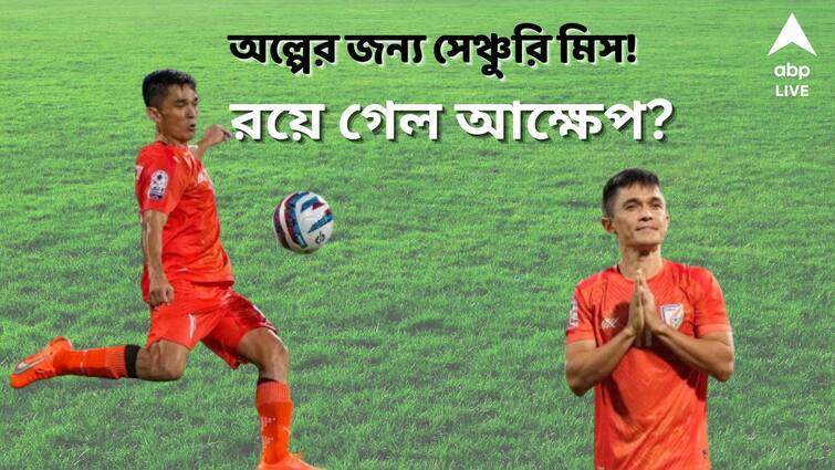 Sunil Chhetri Retirement exclusive Indian football team legend picks his favourite goal said no hollow feeling of missing 100 goals landmark Sunil Chhetri Retirement: রোনাল্ডো-মেসিদের সঙ্গে টক্কর, সুনীল ছেত্রীর চোখে নিজের সেরা গোল কোনটা?