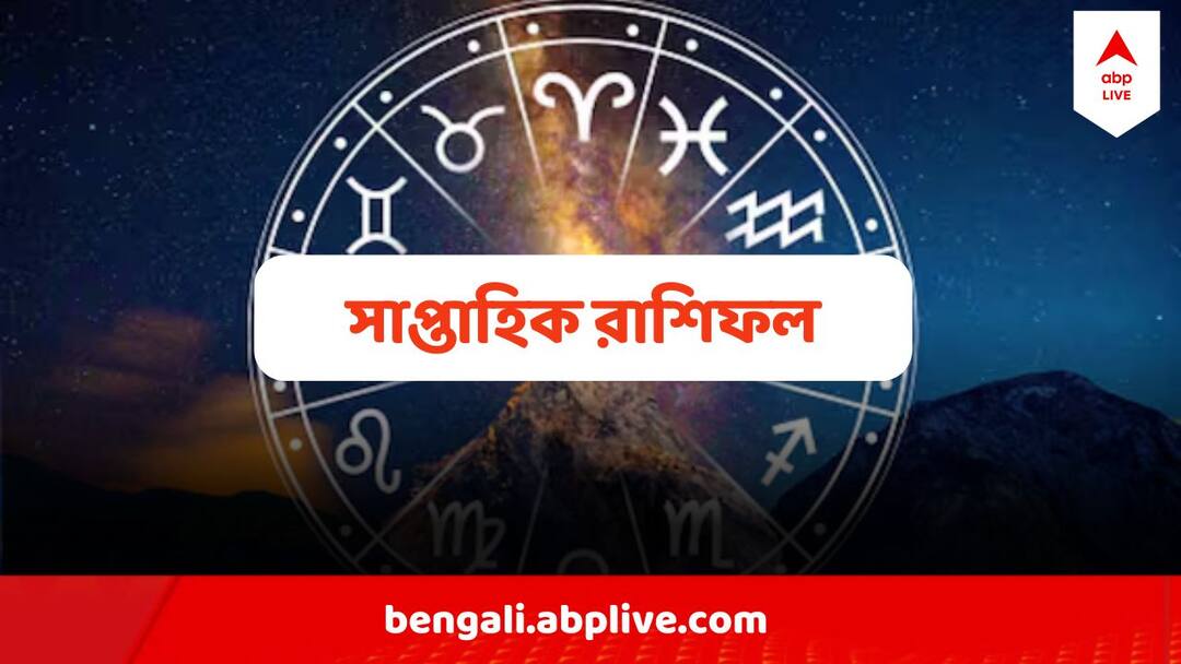 Weekly Horoscope ( 20 - 26 May) : উন্নতি রোখা কঠিন মীনের, ঠকতে পারেন কর্কটের জাতক হলে, আগামী সপ্তাহ কেমন কাটবে ১২ রাশির? Weekly Horoscope Saptahik Rashifal May Rashifal Aries, Taurus, Gemini, Cancer, Leo, Virgo, Libra, Scorpio, Sagittarius, Capricorn, Aquarius, Pisces Weekly Horoscope ( 20 - 26 May) : উন্নতি রোখা কঠিন মীনের, ঠকতে পারেন কর্কটের জাতক হলে, আগামী সপ্তাহ কেমন কাটবে ১২ রাশির?
