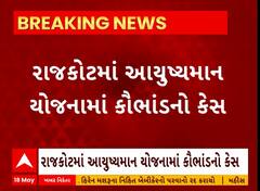 Rajkot News । રાજકોટમાં આયુષ્યમાન યોજનામાં કૌભાંડનો કેસ આવ્યો સામે