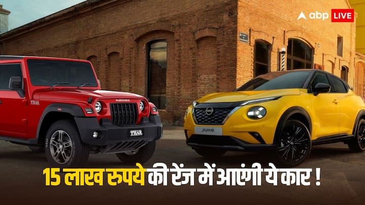 Upcoming Cars Under 15 Lakh Rupees: भारतीय बाजार में कई ऐसी कारों की एंट्री होने वाली है, जिनकी कीमत आम आदमी की जेब के मुताबिक हो सकती है. 15 लाख रुपये की रेंज में कई कार मार्केट में उतर सकती हैं.