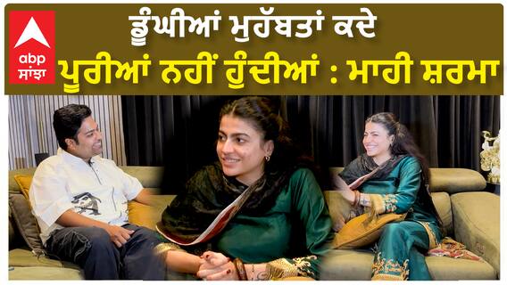ਡੂੰਘੀਆਂ ਮੁਹੱਬਤਾਂ ਕਦੇ ਪੂਰੀਆਂ ਨਹੀਂ ਹੁੰਦੀਆਂ : ਮਾਹੀ ਸ਼ਰਮਾ