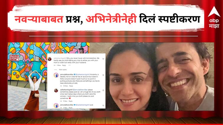 Amruta Khanvilkar reaction on fan comment asking about her husband Himanshu Malhotra Entertainment latest update detail marathi news  Amruta Khanvilkar :  'तू नेहमी आई आणि बहिणीसोबतच फिरते, नवरा कुठेच नसतो'; चाहत्यांचा अमृताला प्रश्न, अभिनेत्रीनेही दिलं योग्य उत्तर 