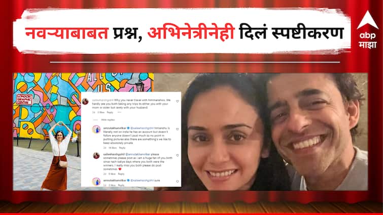 अमृता खानविलकरने पती हिमांशू मल्होत्राबद्दल विचारलेल्या चाहत्याच्या कमेंटवर प्रतिक्रिया दिली Entertainment Latest Update Details Marathi News