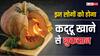 Pumpkin Side Effects: इन लोगों को भूलकर भी नहीं खाना चाहिए कद्दू, जानें इसके नुकसान
