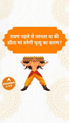 रावण पहले से जानता था की सीता मां बनेगी मृत्यु का कारण PART- 2 Dharma Live
