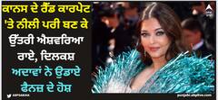 AIshwarya Rai: ਕਾਨਸ ਦੇ ਰੈੱਡ ਕਾਰਪੇਟ 'ਤੇ ਨੀਲੀ ਪਰੀ ਬਣ ਕੇ ਉੱਤਰੀ ਐਸ਼ਵਰਿਆ ਰਾਏ, ਦਿਲਕਸ਼ ਅਦਾਵਾਂ ਨੇ ਉਡਾਏ ਫੈਨਜ਼ ਦੇ ਹੋਸ਼
