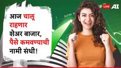 आजदेखील चालू राहणार शेअर बाजार, होणार स्पेशल ट्रेडिंग सेशन; पैसे कमवण्याची नामी संधी!