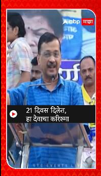 Arvind Kejariwal : एवढ्या लवकर बाहेर येईल वाटलं नव्हतं, मात्र हा देवाचा चमत्कार