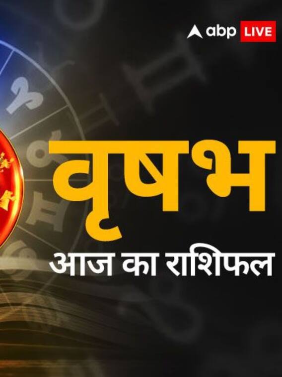 19 मई 2024 वृषभ राशिफल, जानें कैसा रहेगा आपका आज का दिन ?